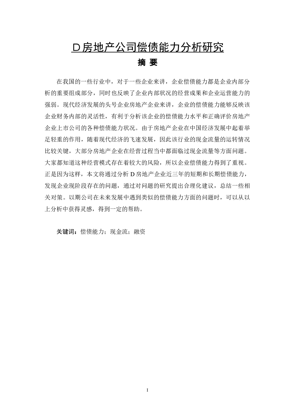 D房地产公司偿债能力分析研究-17012字.docx 第1页