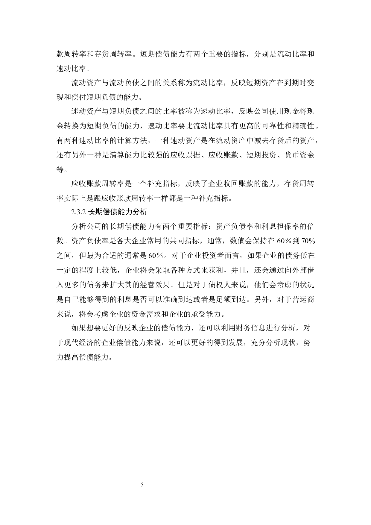 D房地产公司偿债能力分析研究-17012字.docx 第9页