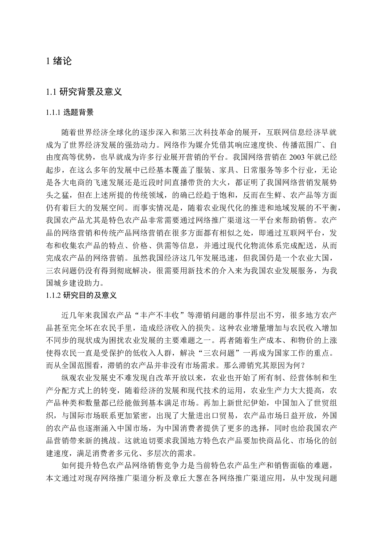 章丘大葱网络推广渠道探析-19844字.docx 第5页