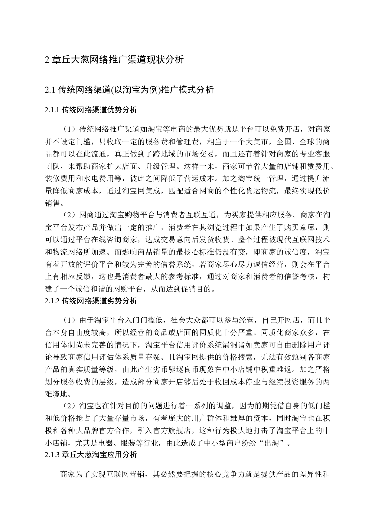 章丘大葱网络推广渠道探析-19844字.docx 第9页