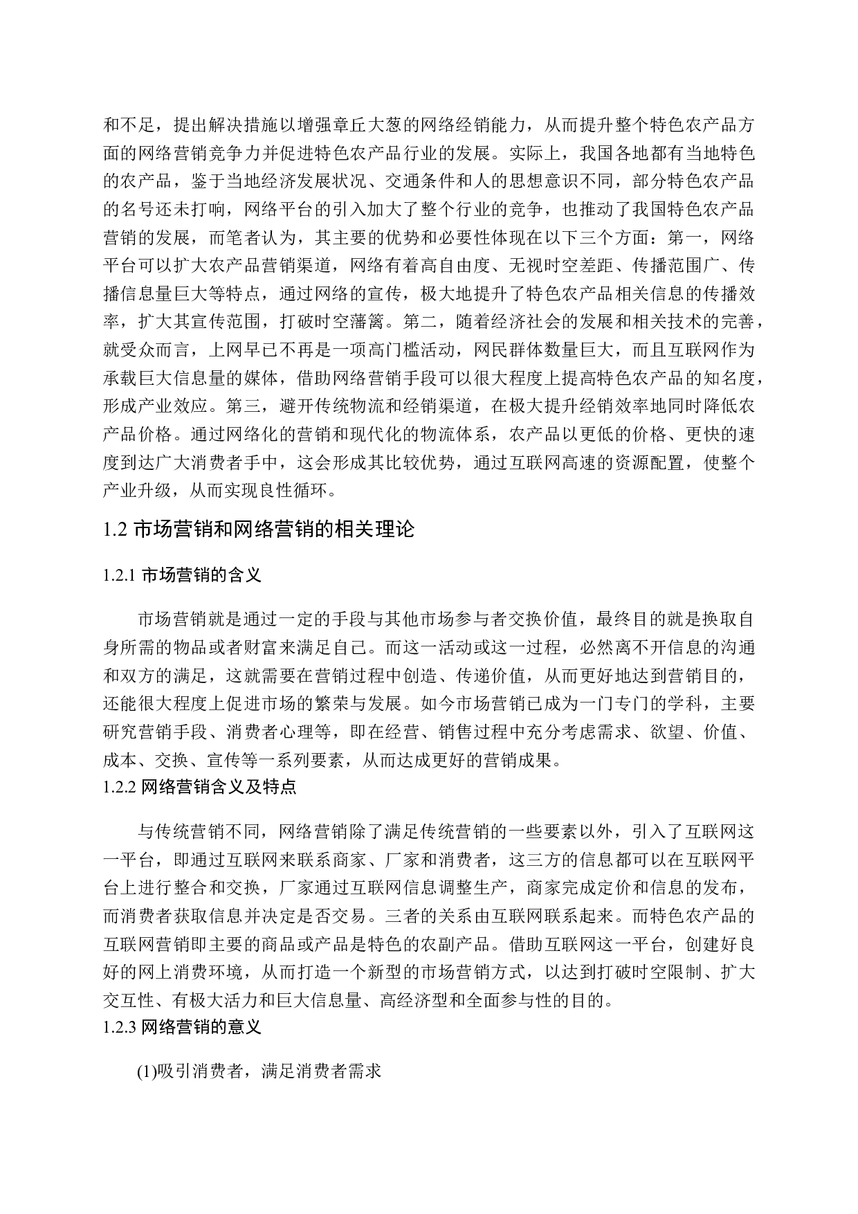 章丘大葱网络推广渠道探析-19844字.docx 第6页