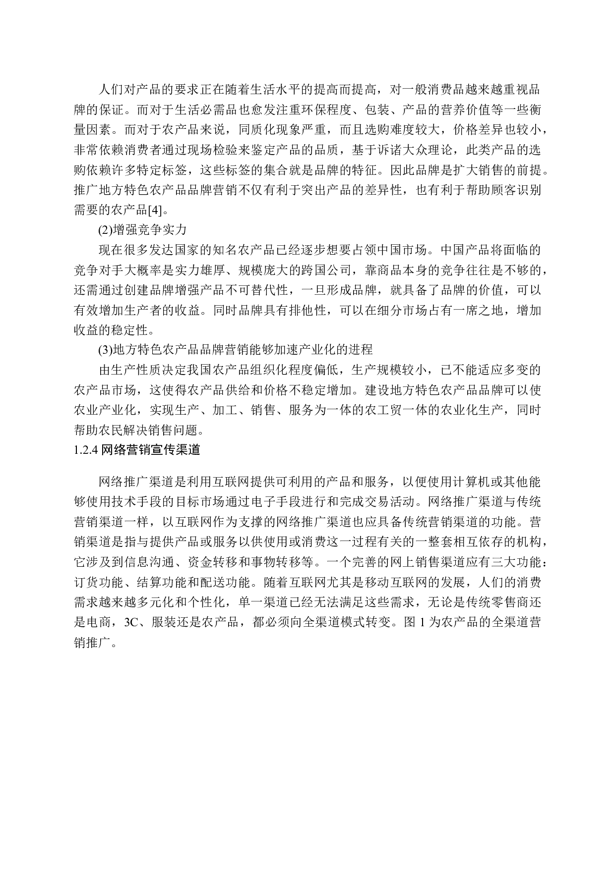 章丘大葱网络推广渠道探析-19844字.docx 第7页