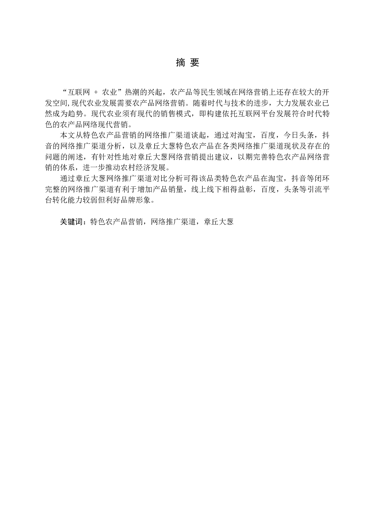 章丘大葱网络推广渠道探析-19844字.docx 第1页