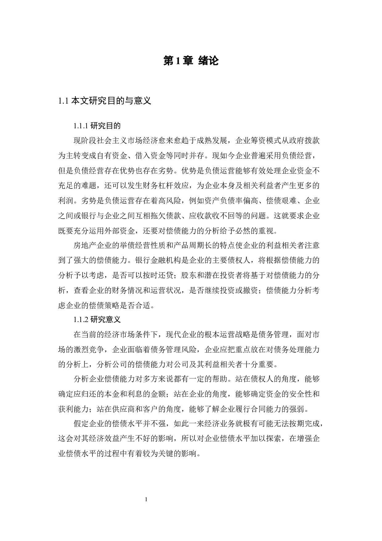 D房地产公司偿债能力分析研究-17012字.docx 第5页