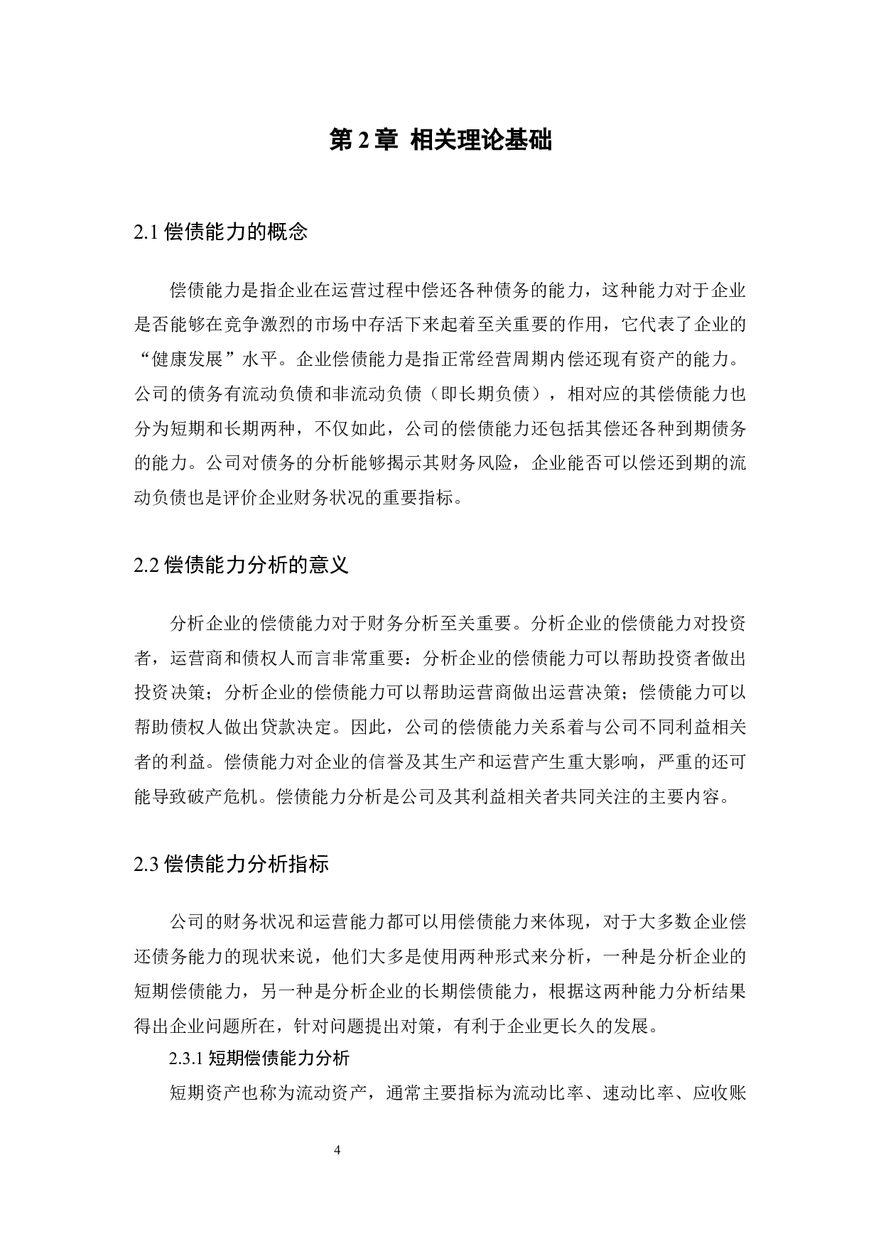 D房地产公司偿债能力分析研究-17012字.docx 第8页