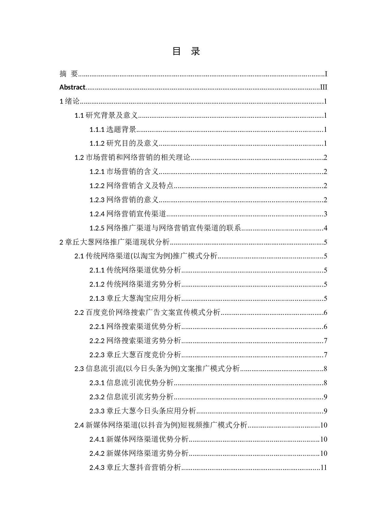 章丘大葱网络推广渠道探析-19844字.docx 第3页