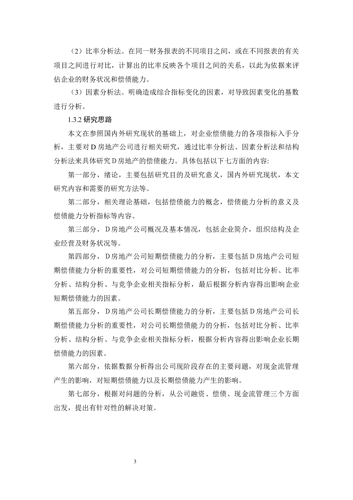 D房地产公司偿债能力分析研究-17012字.docx 第7页