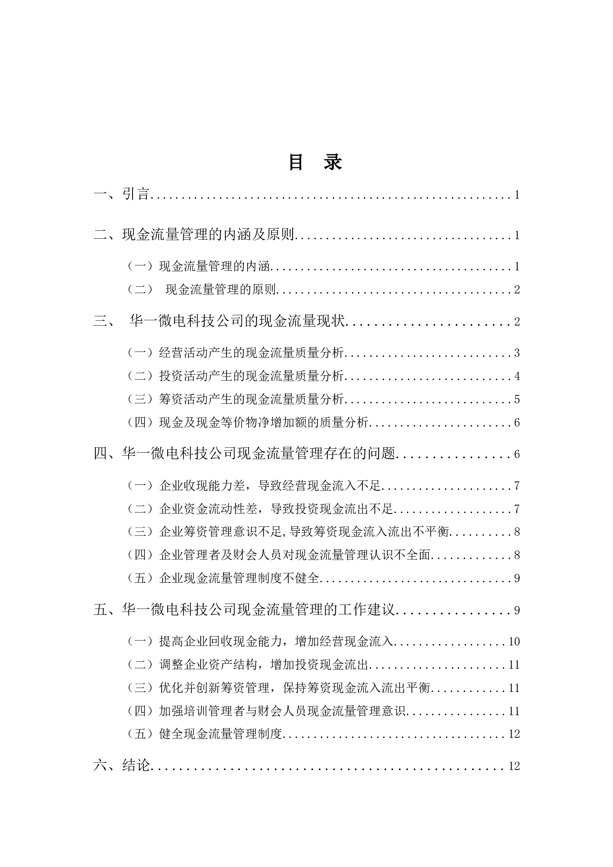 浅析华一微电科技公司现金流量管理问题-11256字.docx 第3页