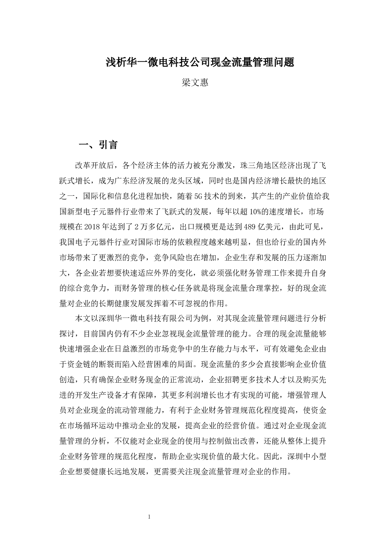 浅析华一微电科技公司现金流量管理问题-11256字.docx 第5页