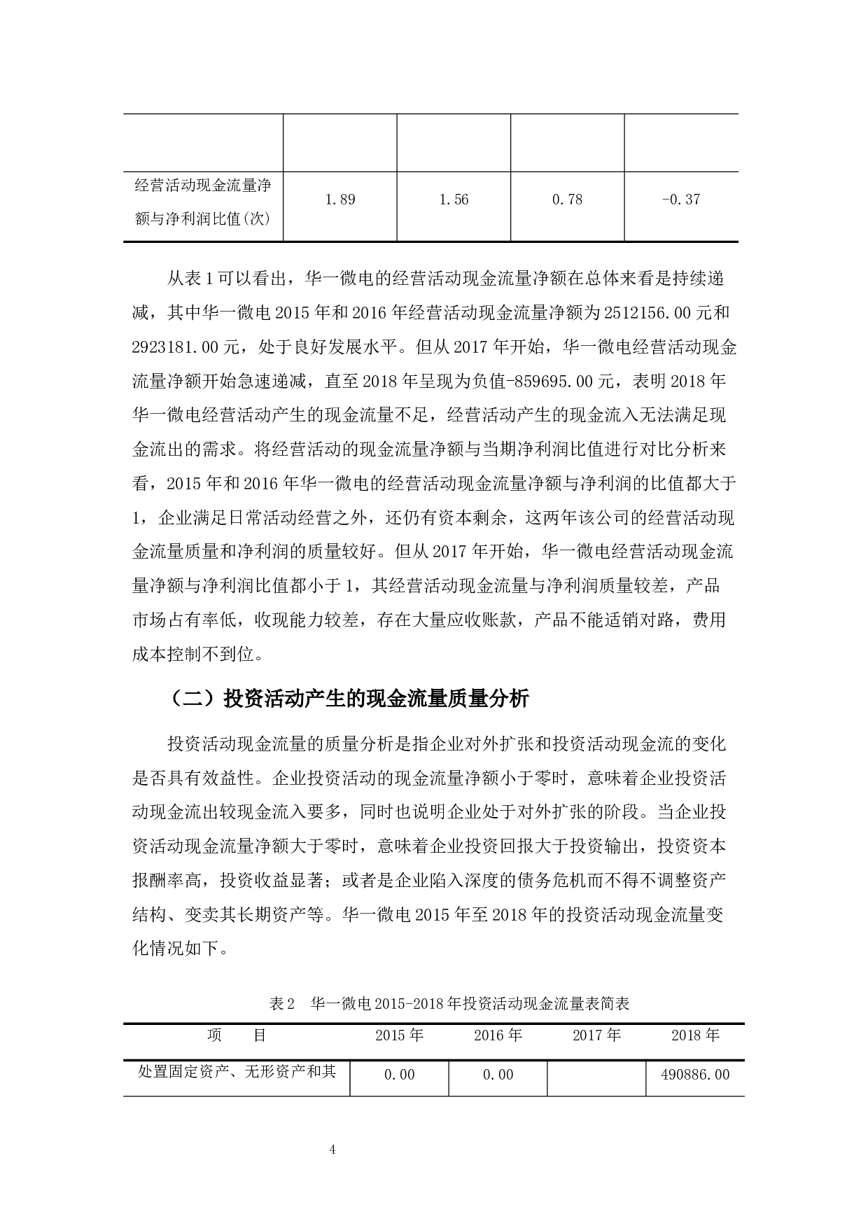 浅析华一微电科技公司现金流量管理问题-11256字.docx 第8页