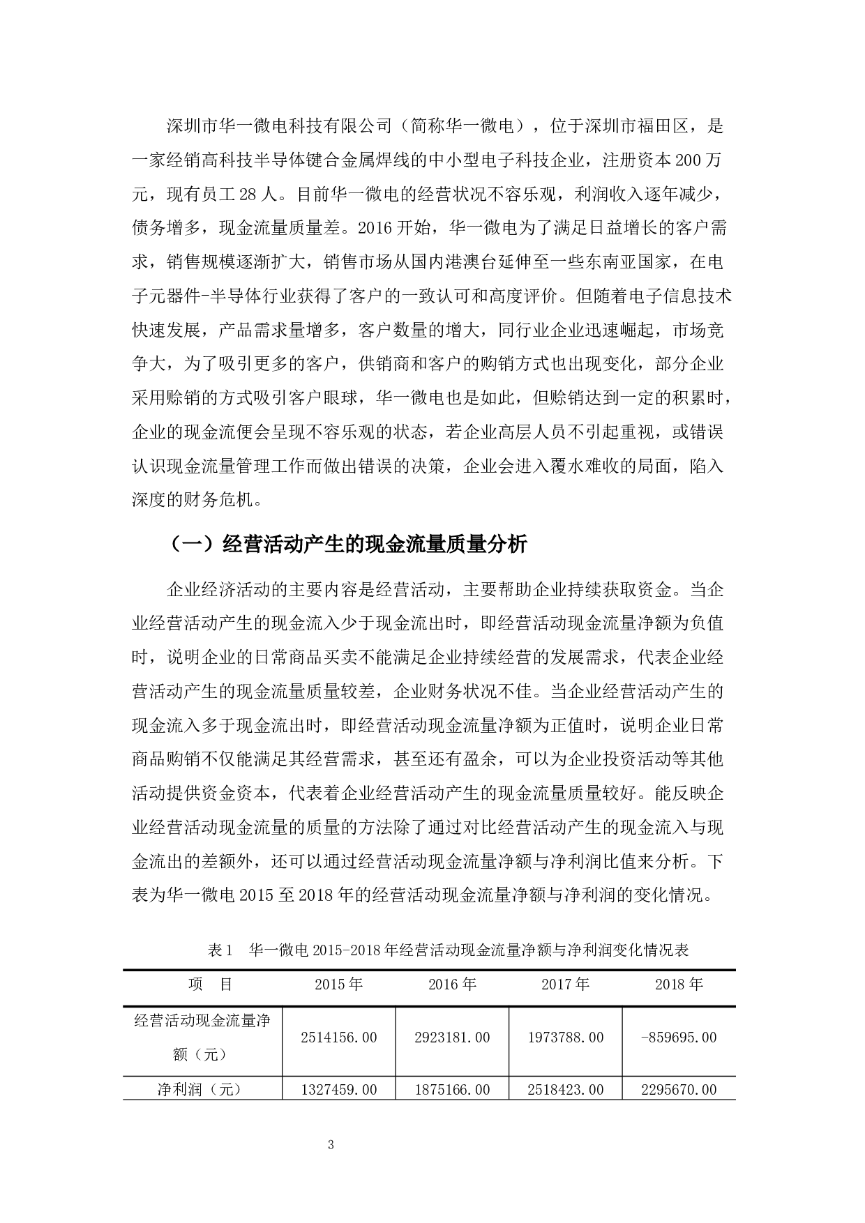 浅析华一微电科技公司现金流量管理问题-11256字.docx 第7页