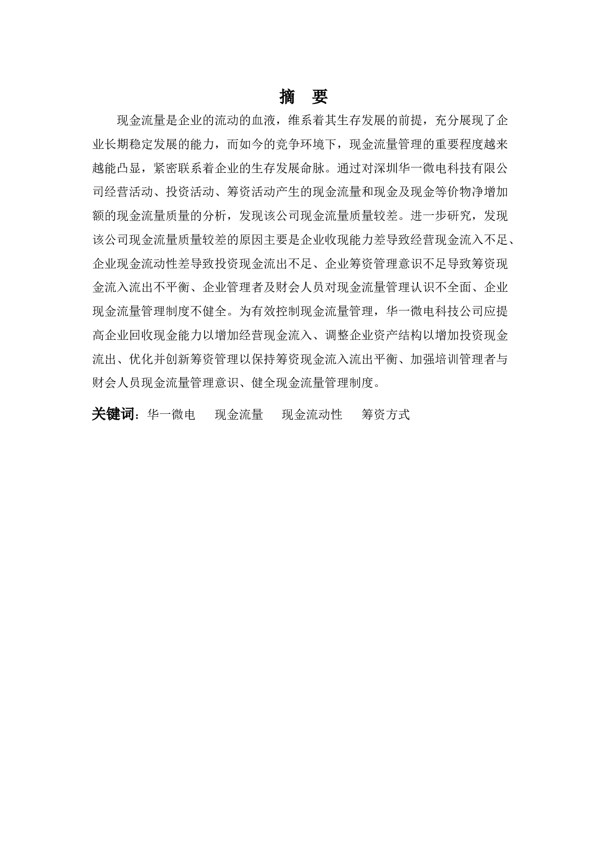 浅析华一微电科技公司现金流量管理问题-11256字.docx 第1页