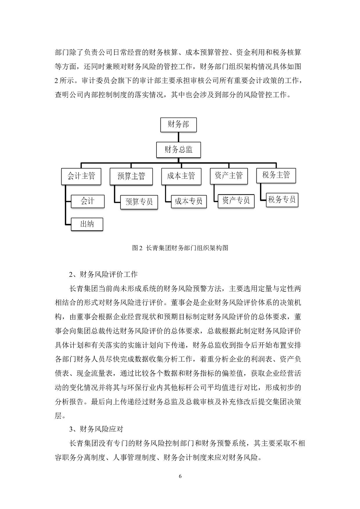 浅析广东长青集团财务风险及对策-13712字.docx 第10页