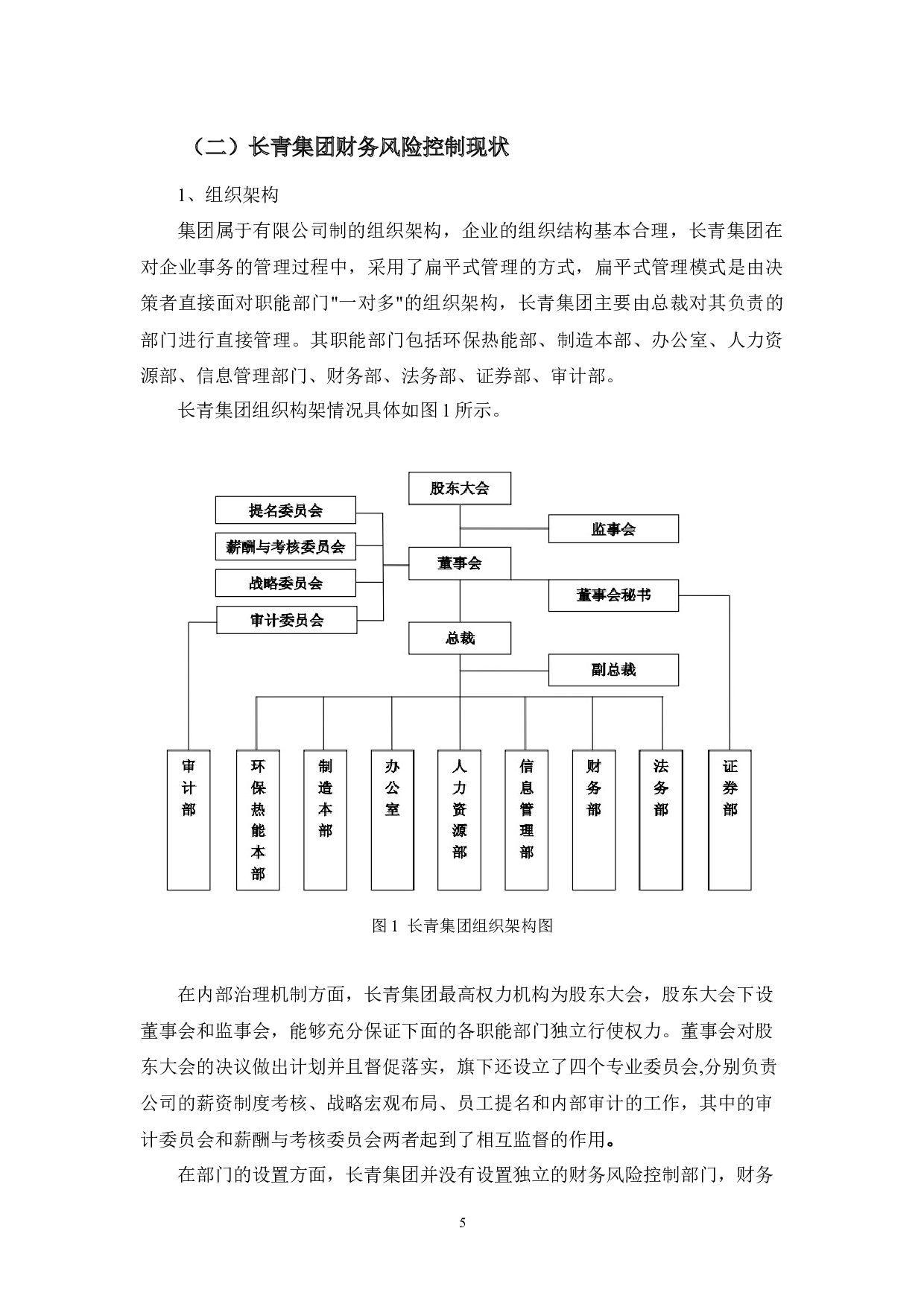 浅析广东长青集团财务风险及对策-13712字.docx 第9页
