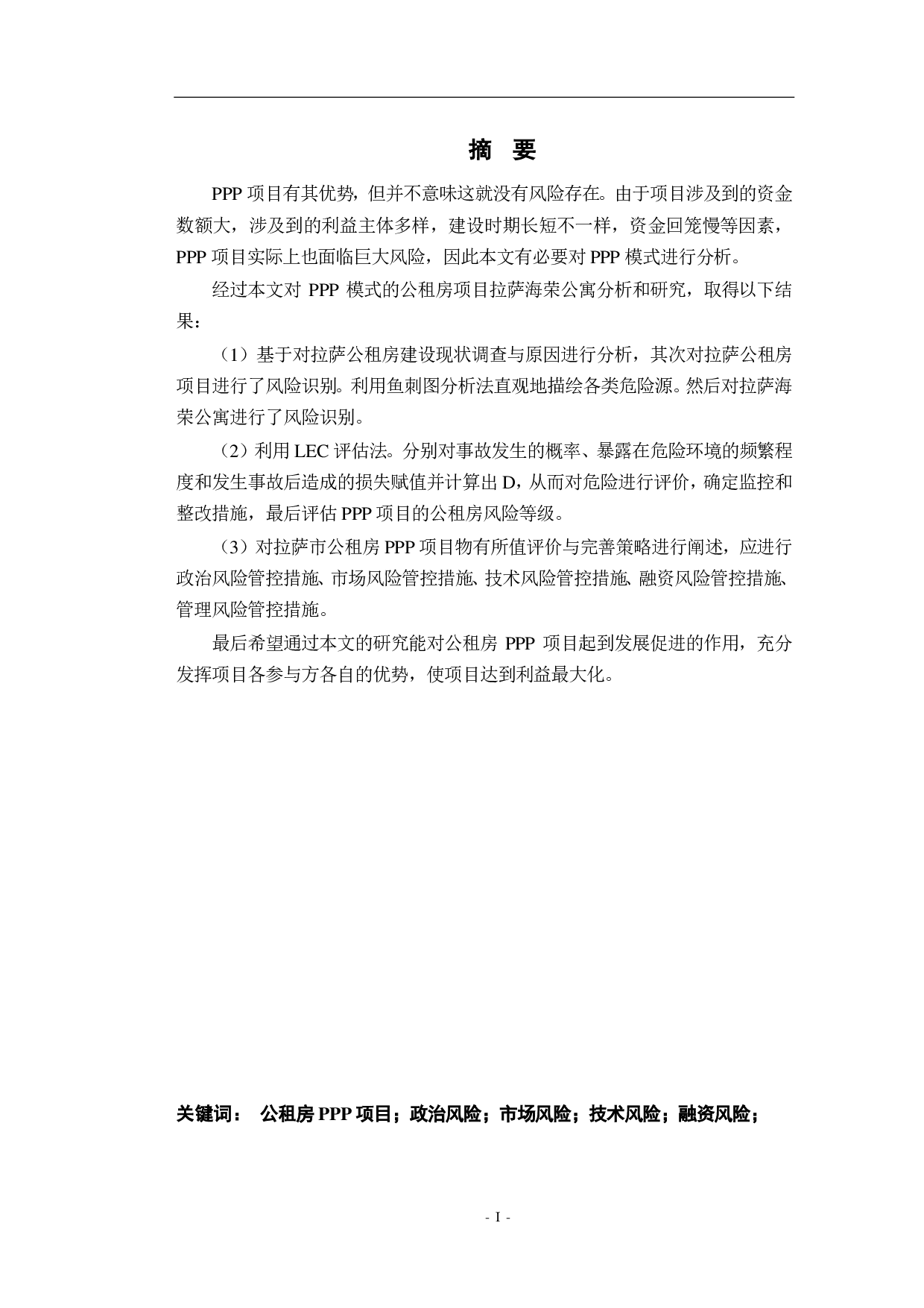 PPP项目的公租房项目风险管理研究-2479字.pdf 第1页