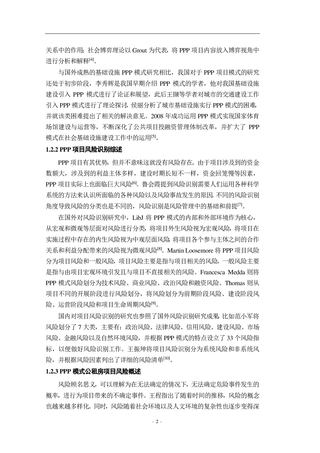 PPP项目的公租房项目风险管理研究-2479字.pdf 第8页