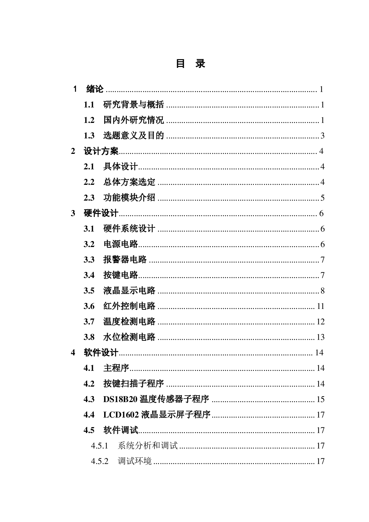 基于 51 单片机的智能热水控制系统设计-1369字.pdf 第3页