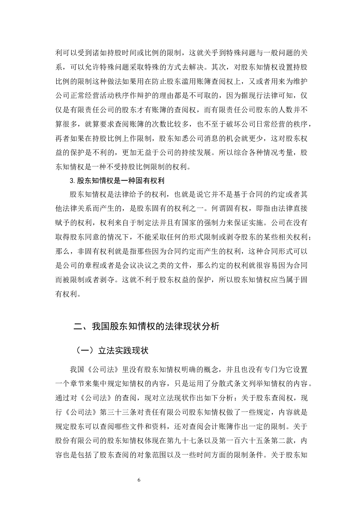 《公司法上股东知情权制度及完善研究》-12203字.docx 第10页
