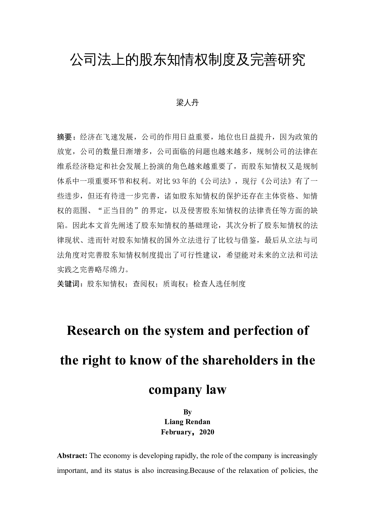 《公司法上股东知情权制度及完善研究》-12203字.docx 第2页
