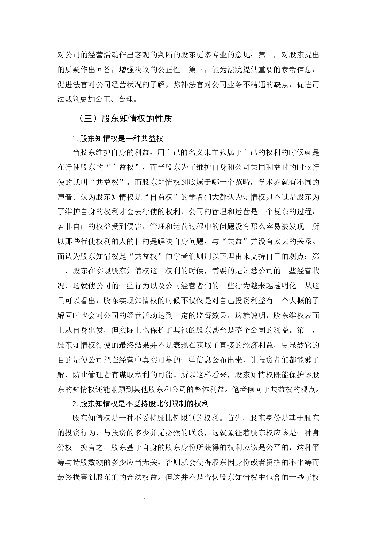 《公司法上股东知情权制度及完善研究》-12203字.docx 第9页