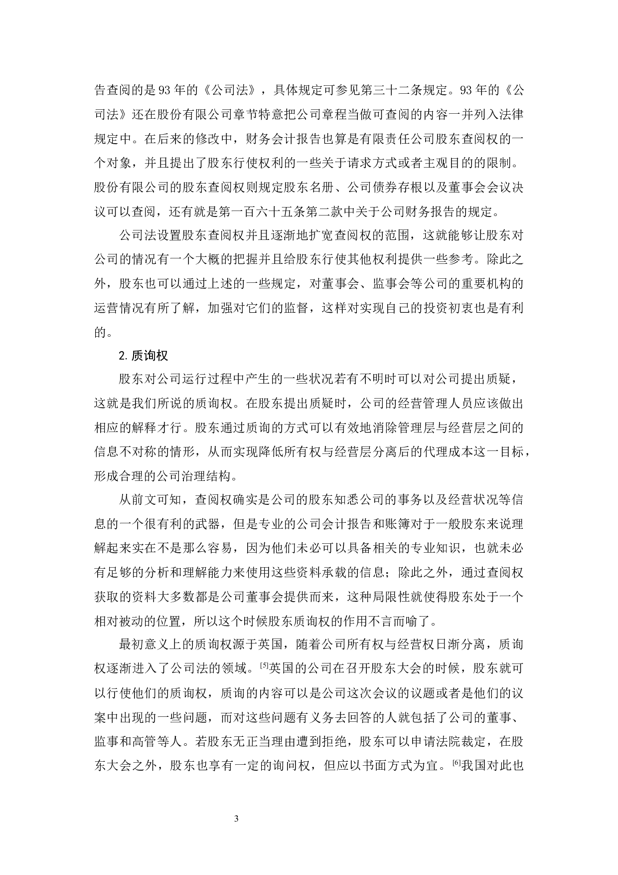 《公司法上股东知情权制度及完善研究》-12203字.docx 第7页
