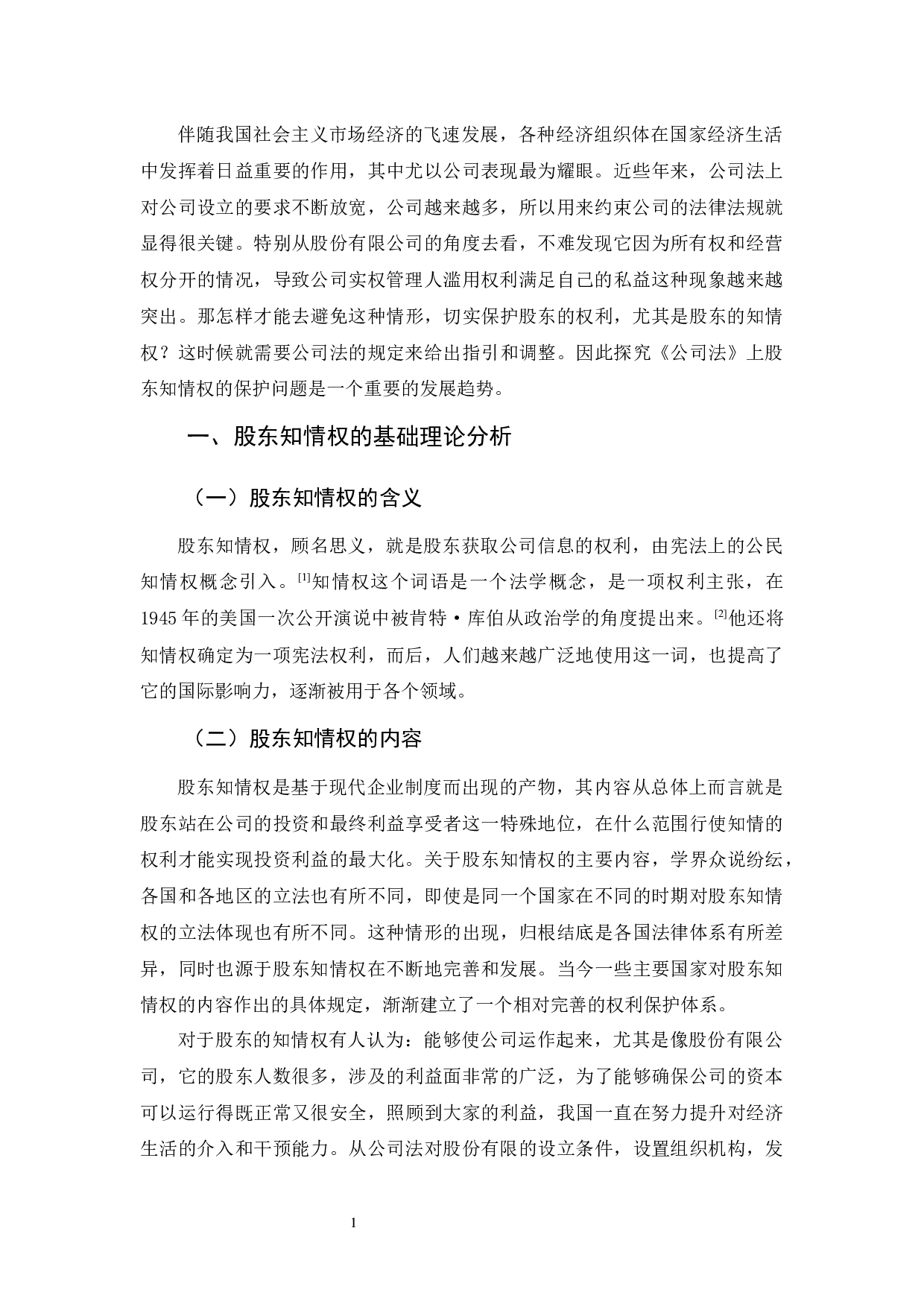 《公司法上股东知情权制度及完善研究》-12203字.docx 第5页