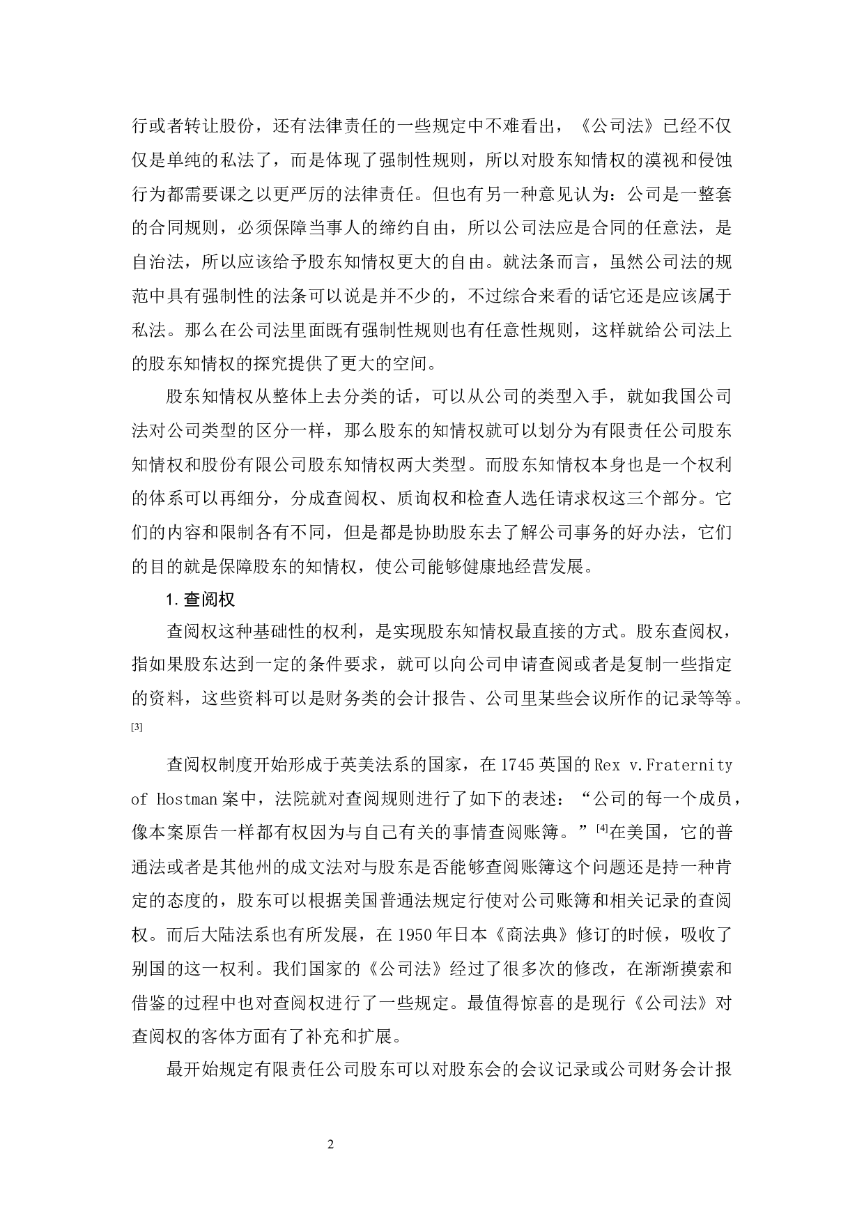 《公司法上股东知情权制度及完善研究》-12203字.docx 第6页