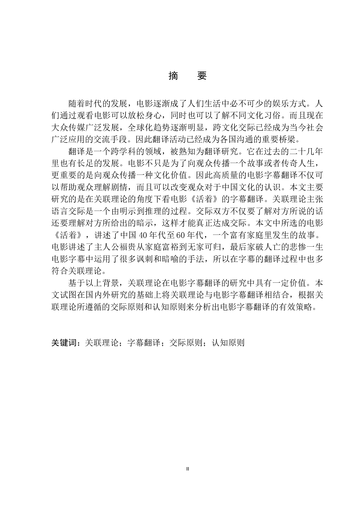 On Subtitle Translation of the Film Lifetimes Living from the Perspective of Relevance Theory-10834字.docx 第3页