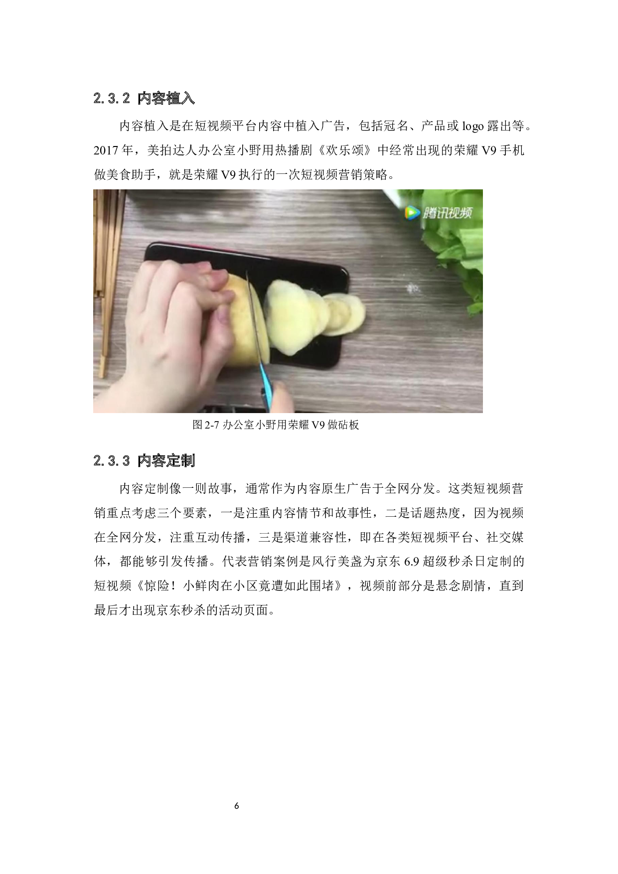 短视频营销对大学生购买行为的影响研究-9269字.docx 第10页