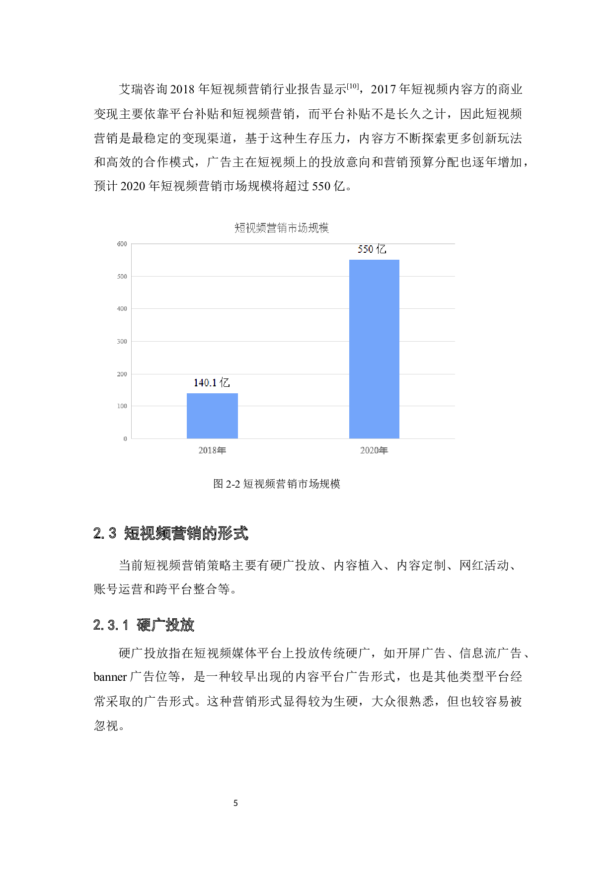 短视频营销对大学生购买行为的影响研究-9269字.docx 第9页