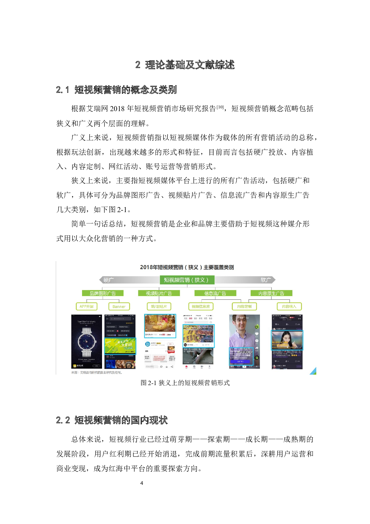 短视频营销对大学生购买行为的影响研究-9269字.docx 第8页