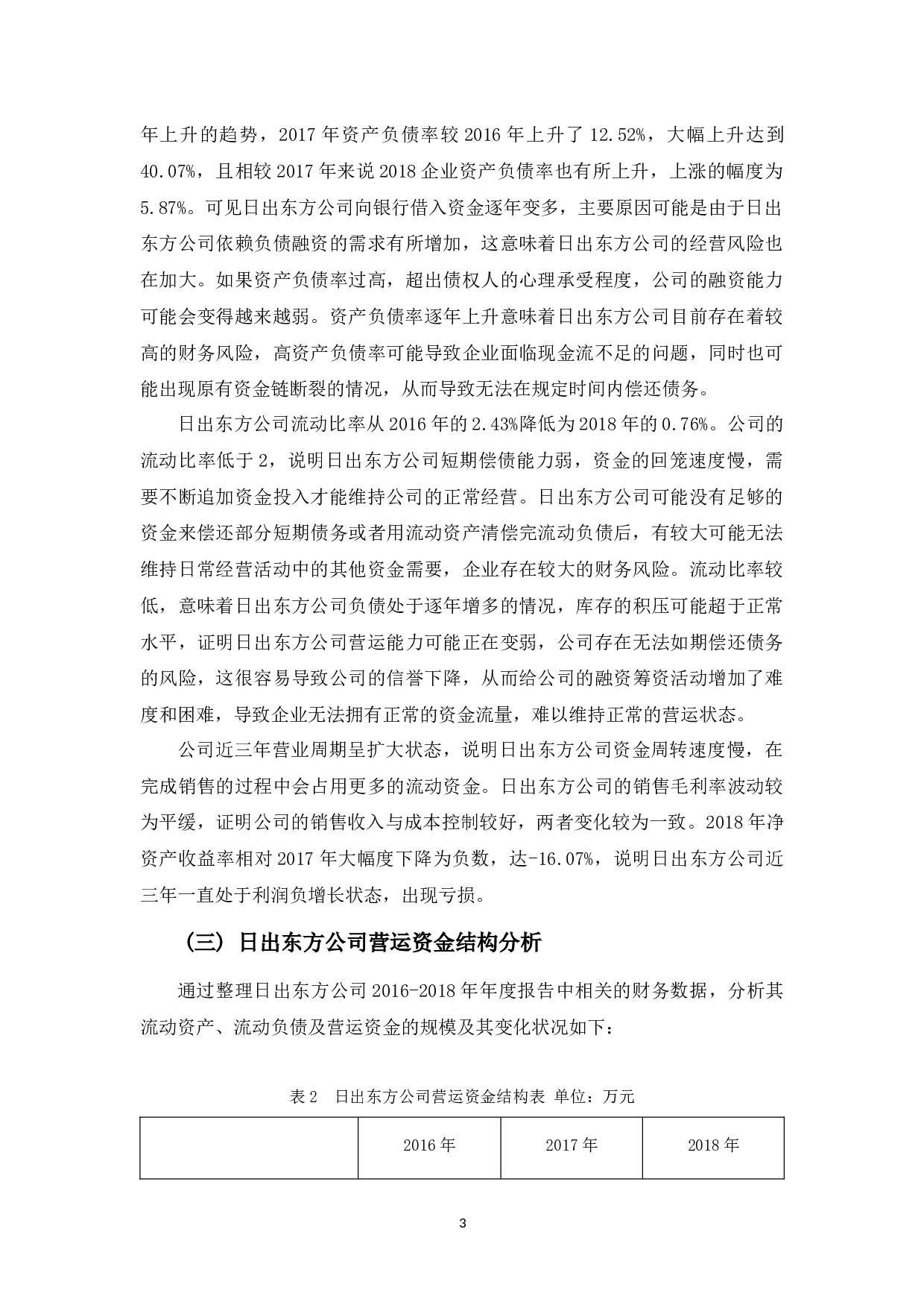 浅析日出东方公司营运资金管理问题及对策-8917字.docx 第6页