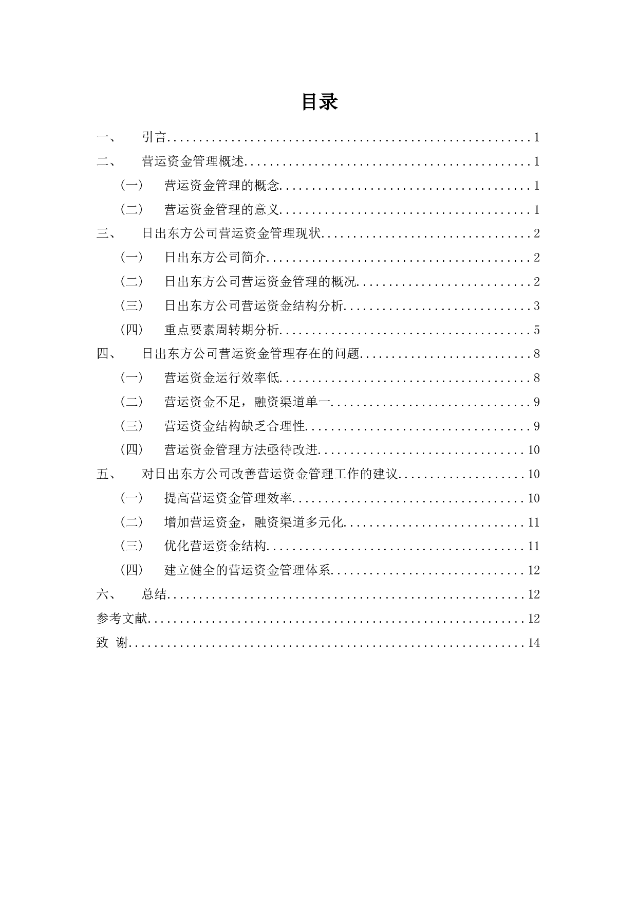 浅析日出东方公司营运资金管理问题及对策-8917字.docx 第3页