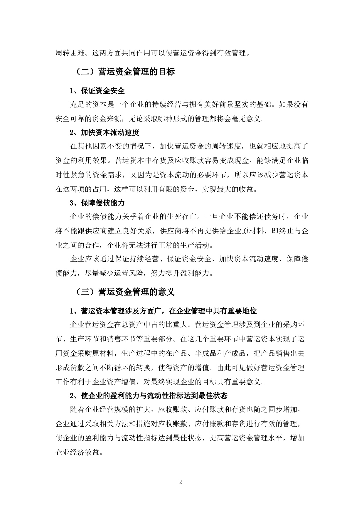 浅析燕塘乳业公司营运资金管理存在的问题及对策-9150字.docx 第6页