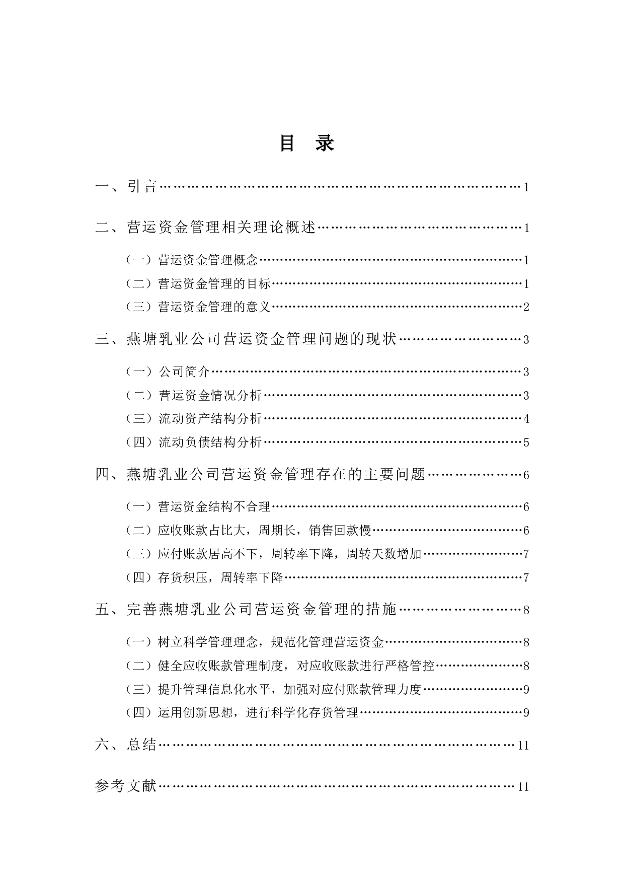 浅析燕塘乳业公司营运资金管理存在的问题及对策-9150字.docx 第3页