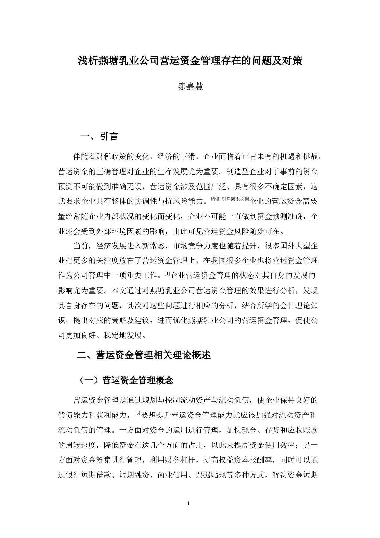 浅析燕塘乳业公司营运资金管理存在的问题及对策-9150字.docx 第5页