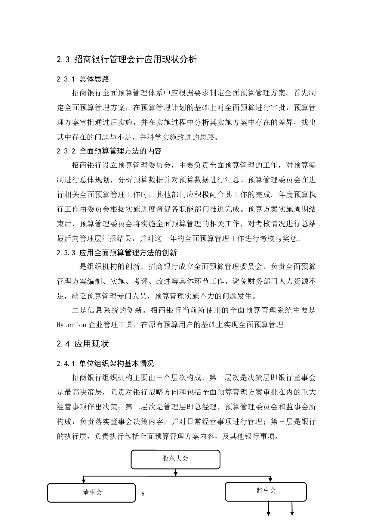 浅析管理会计在招商银行中的应用.docx-10000字.docx 第8页