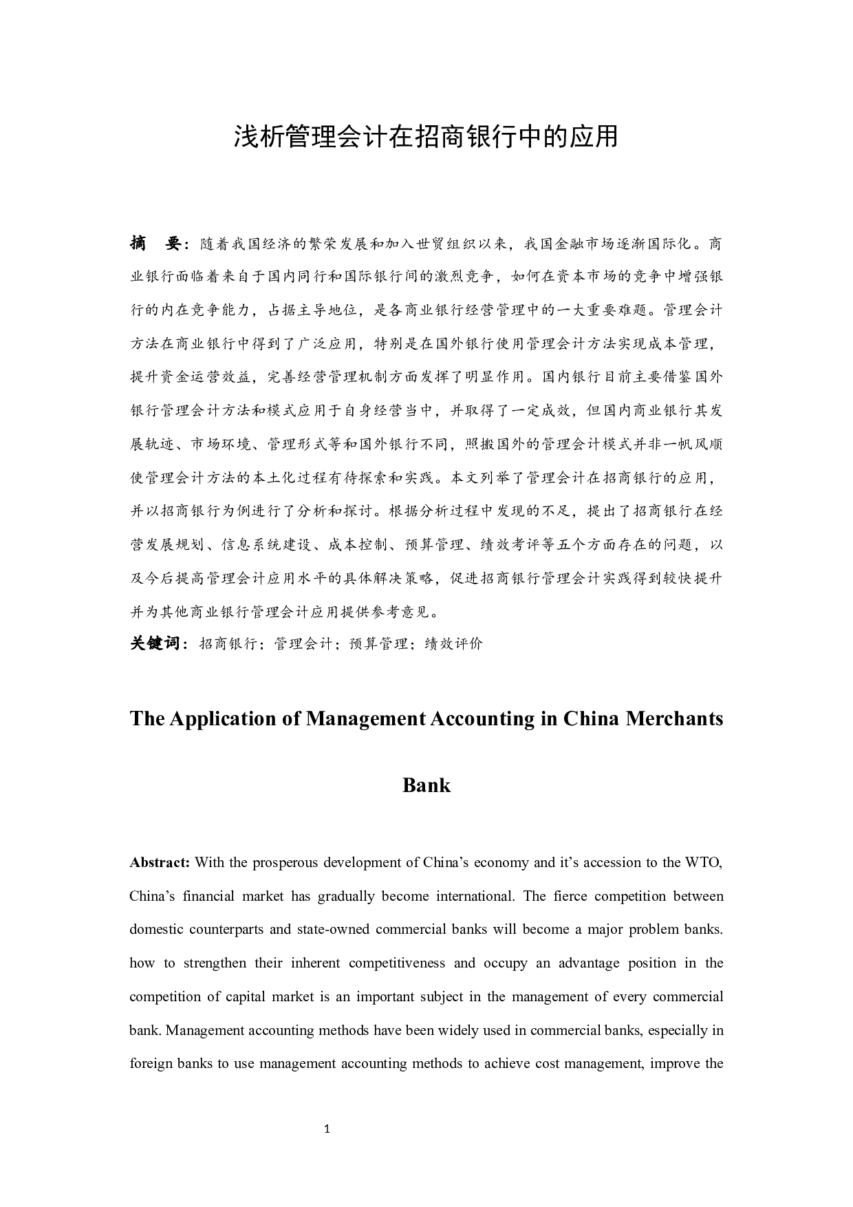 浅析管理会计在招商银行中的应用.docx-10000字.docx 第3页