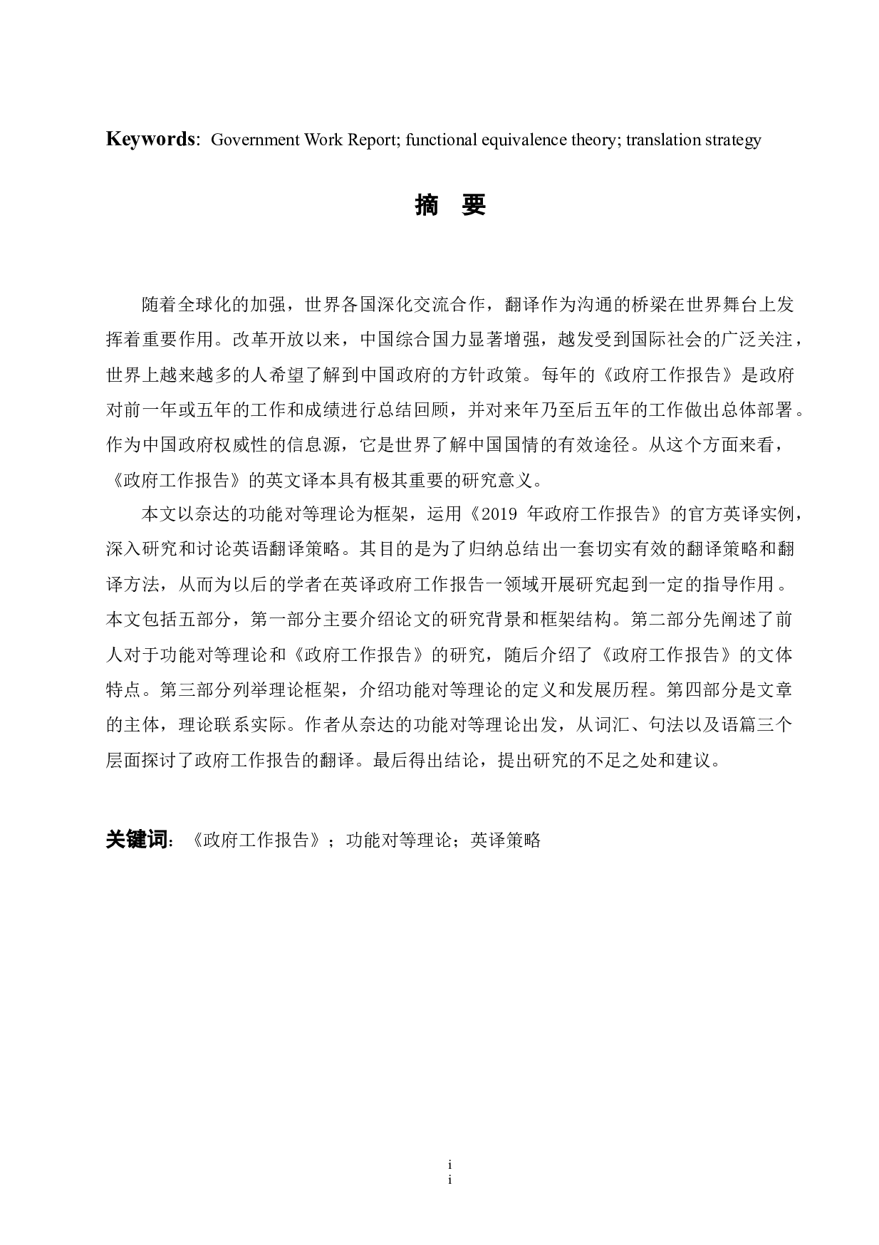 OnTranslationofGovernmentWorkReportfromthePerspectiveofFunctionalEquivalence-4795字.docx 第2页