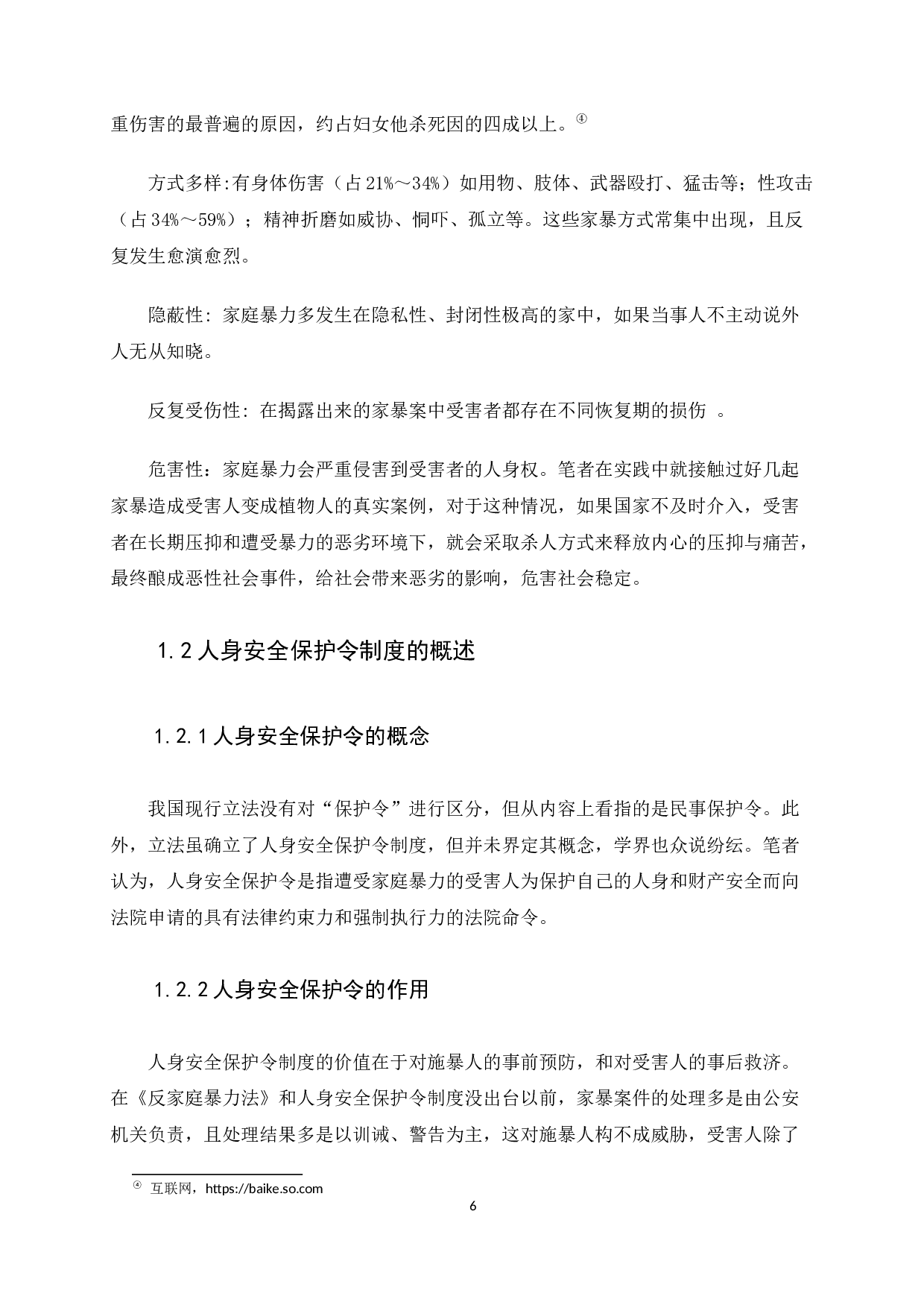 《反家庭暴力法》中的人身保护令制度研究-9096字.docx 第6页