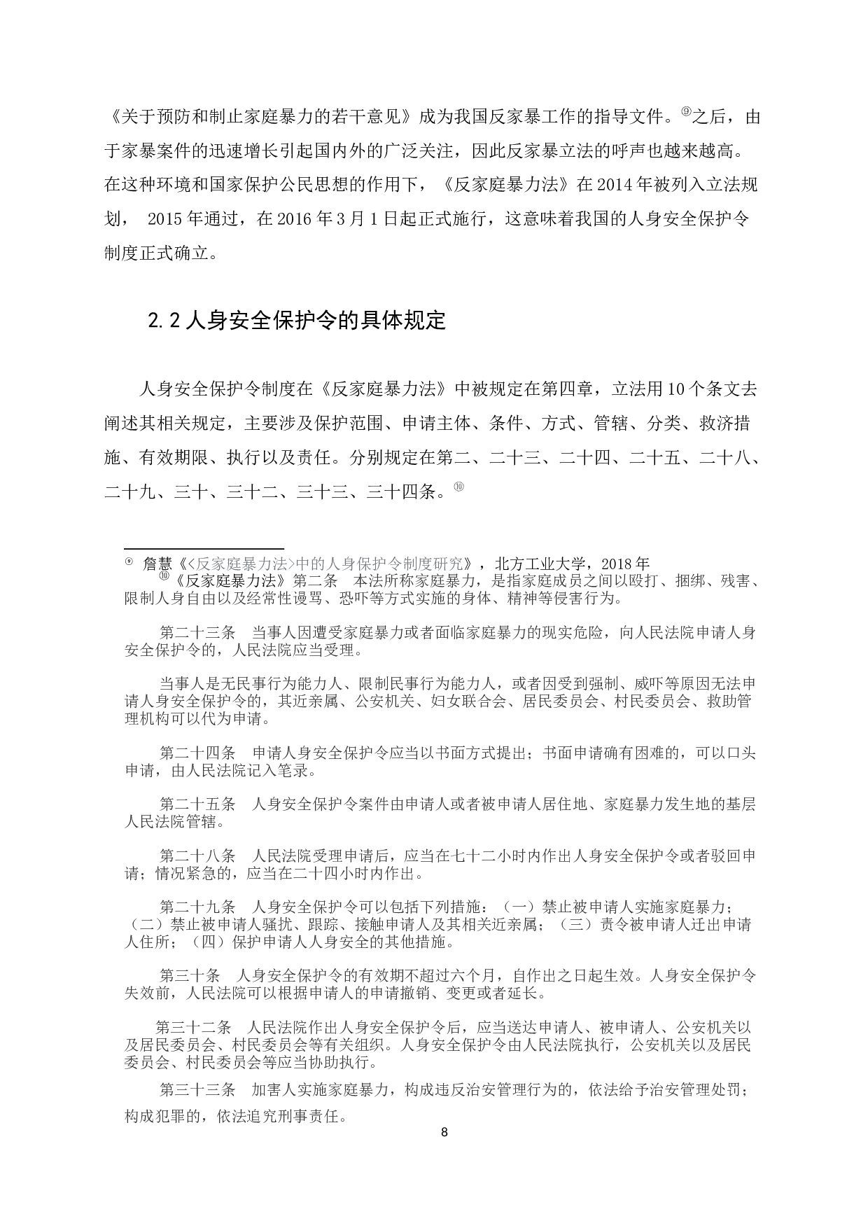 《反家庭暴力法》中的人身保护令制度研究-9096字.docx 第8页