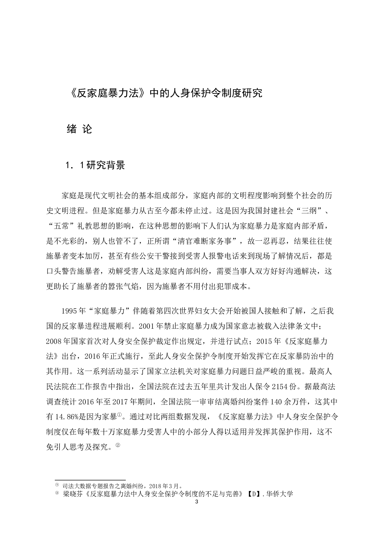 《反家庭暴力法》中的人身保护令制度研究-9096字.docx 第3页