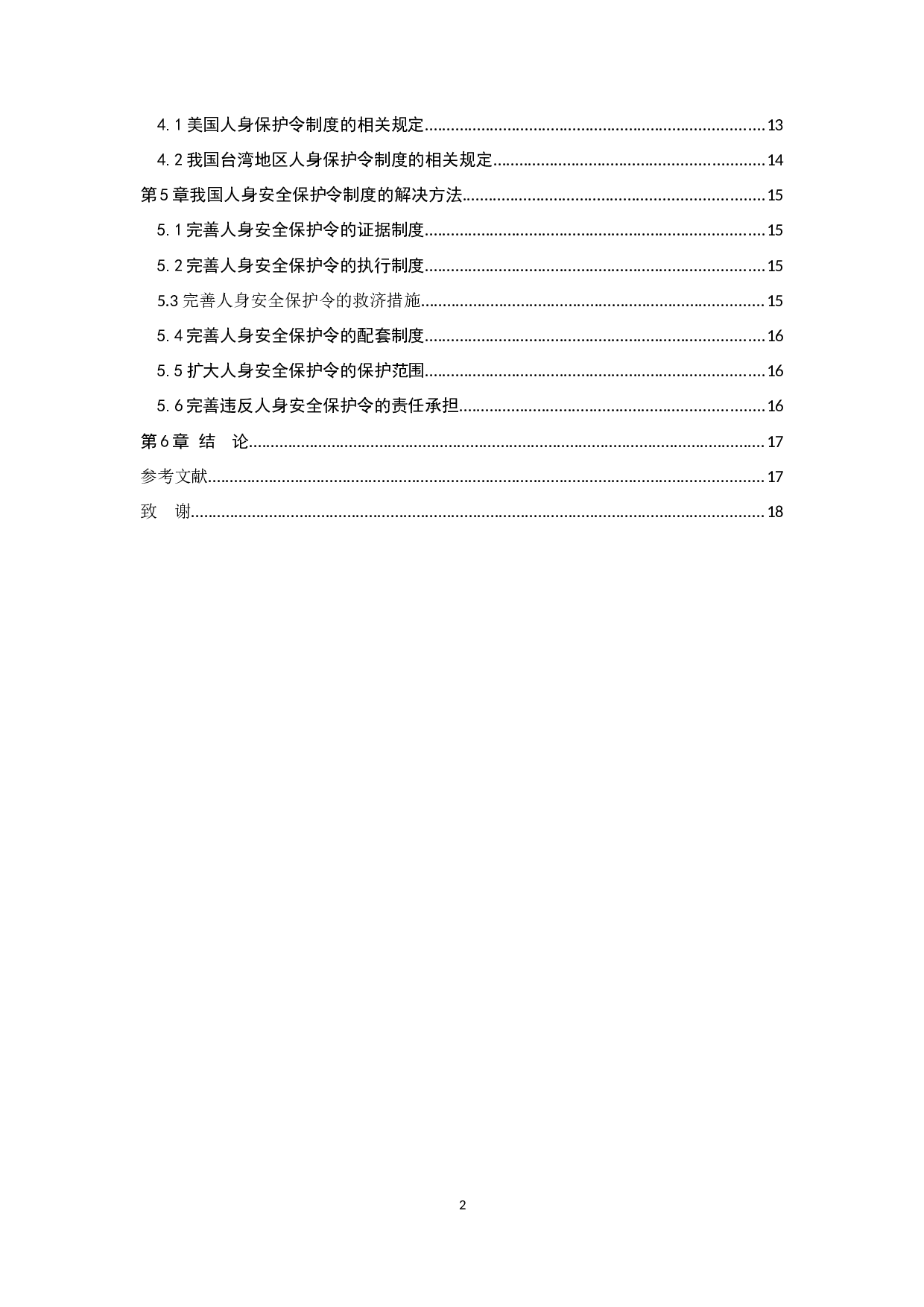 《反家庭暴力法》中的人身保护令制度研究-9096字.docx 第2页