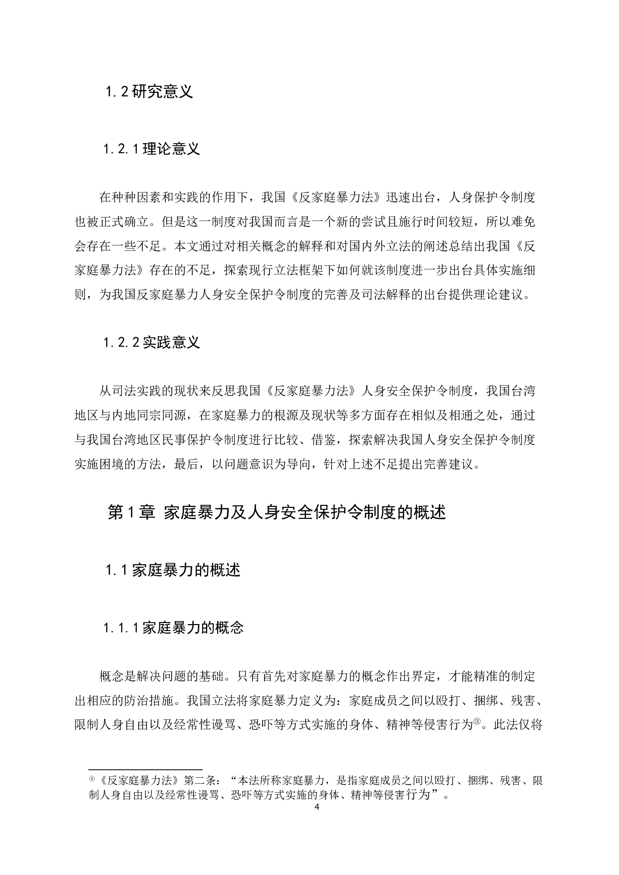 《反家庭暴力法》中的人身保护令制度研究-9096字.docx 第4页
