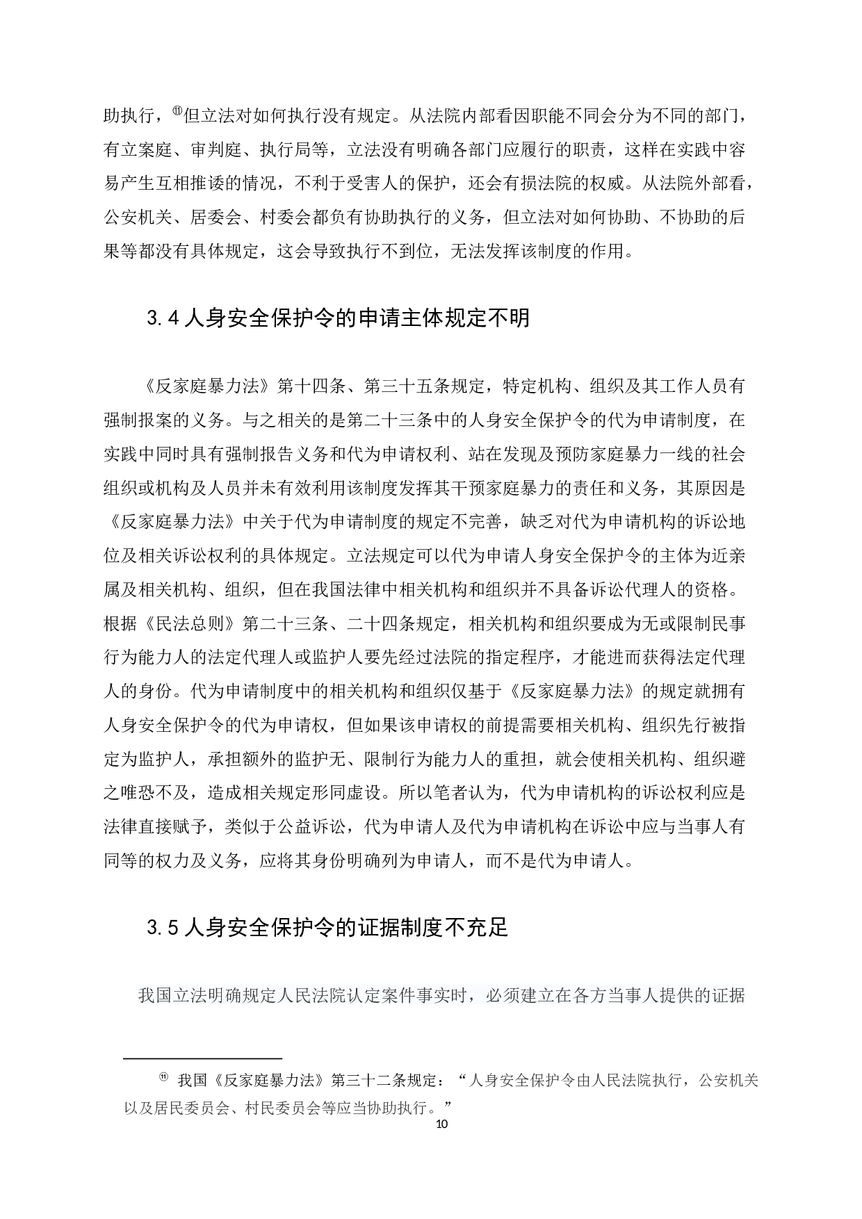 《反家庭暴力法》中的人身保护令制度研究-9096字.docx 第10页