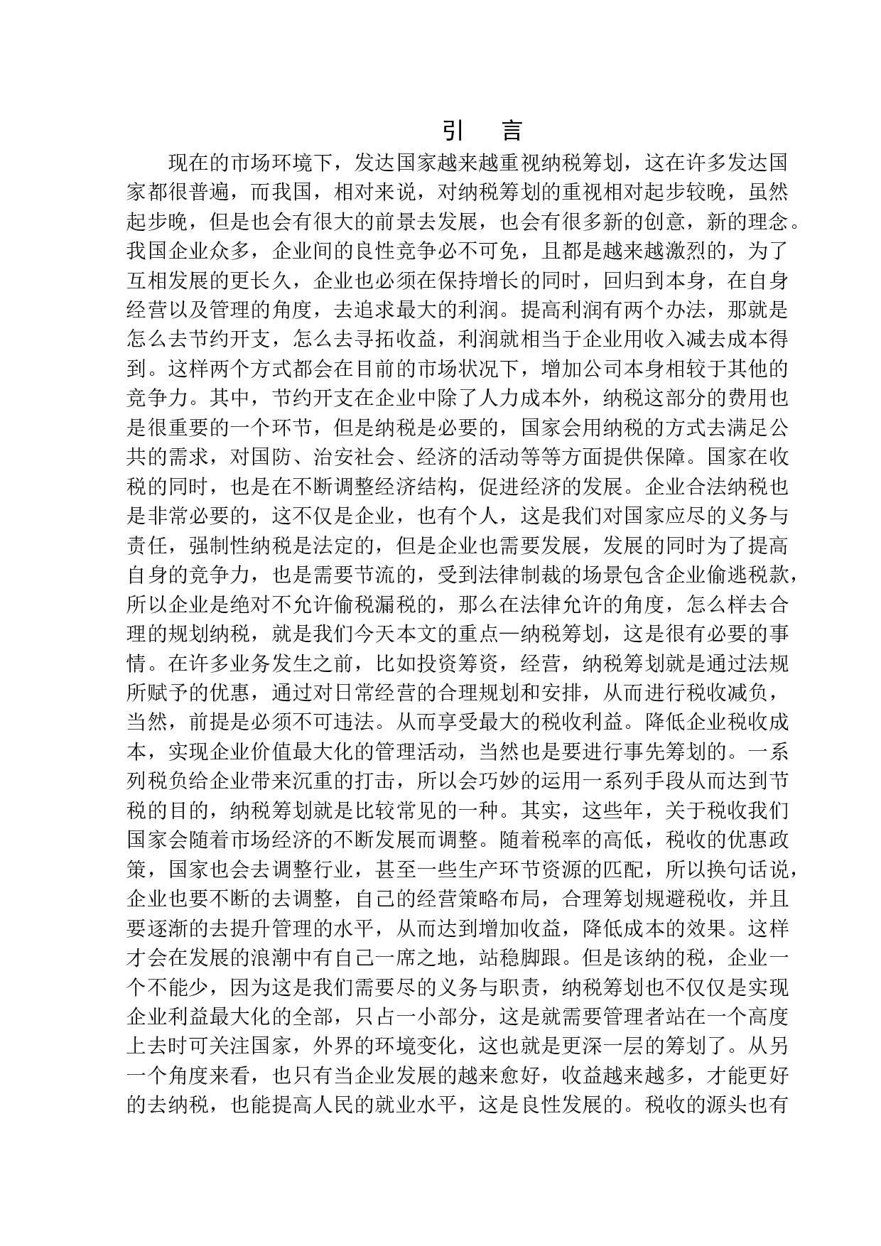 浅析鞍山一心空间装饰工程有限公司企业纳税筹划-10475字.docx 第3页