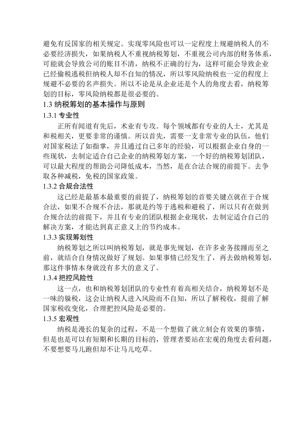 浅析鞍山一心空间装饰工程有限公司企业纳税筹划-10475字.docx 第6页