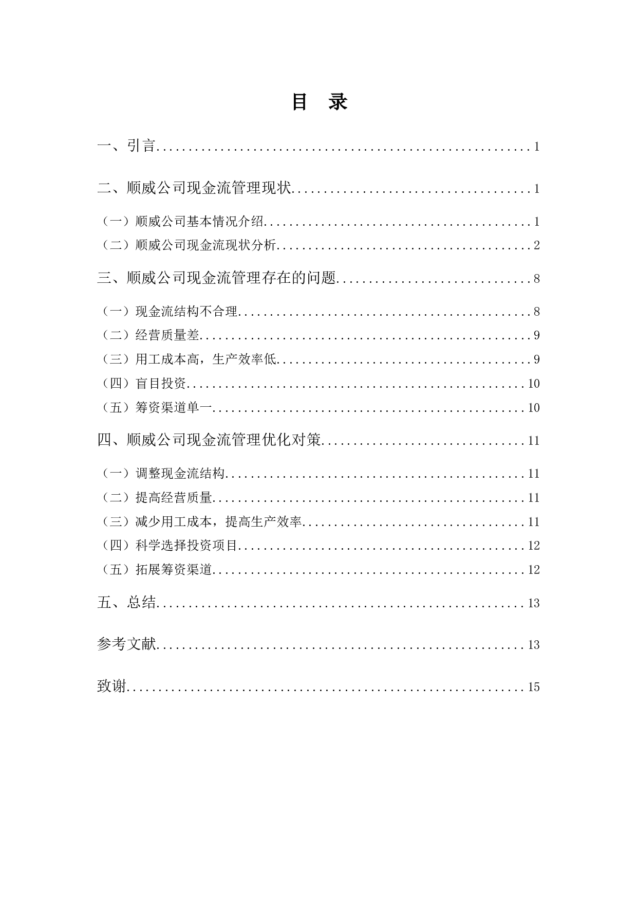 浅析顺威公司现金流管理的问题及对策-10577字.docx 第3页