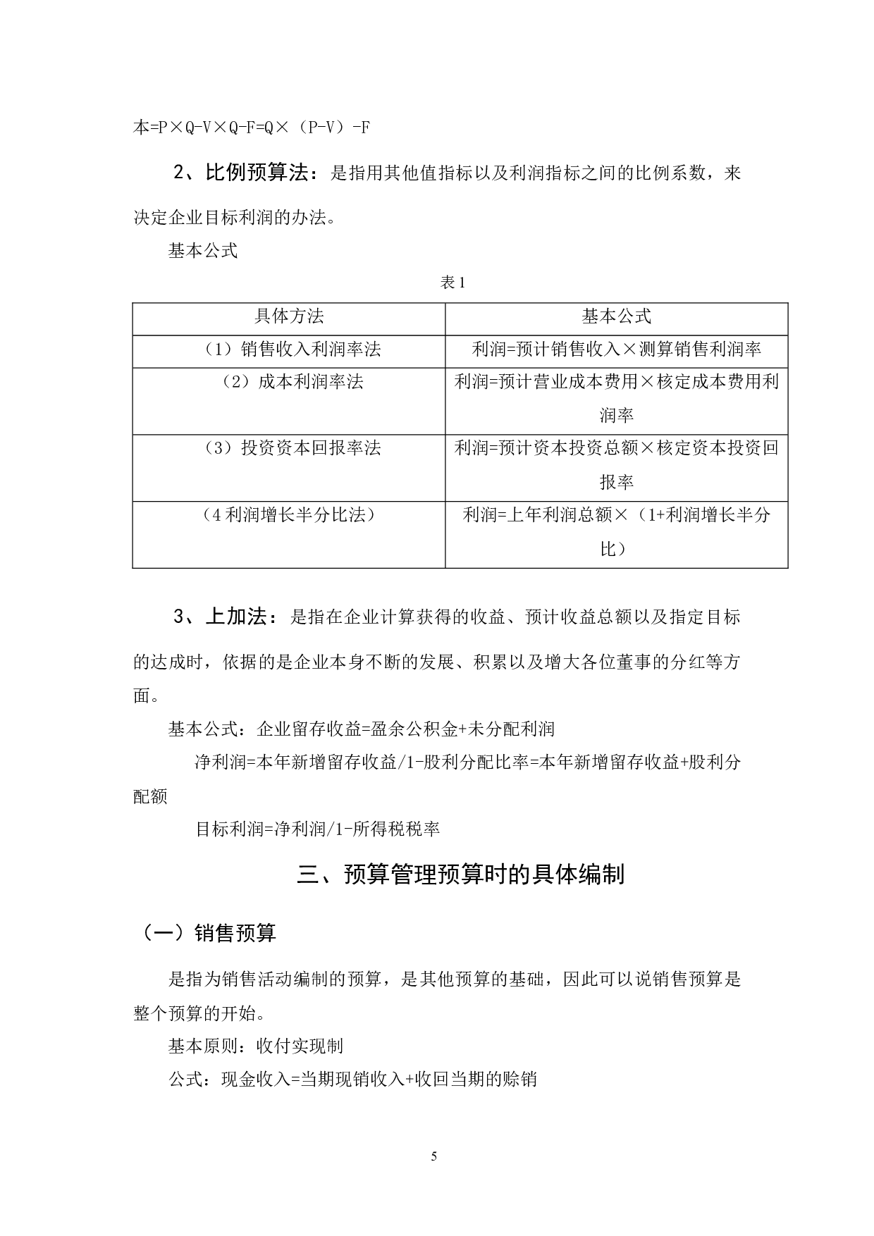 浅析预算管理在我国企业中的应用-9492字.docx 第8页