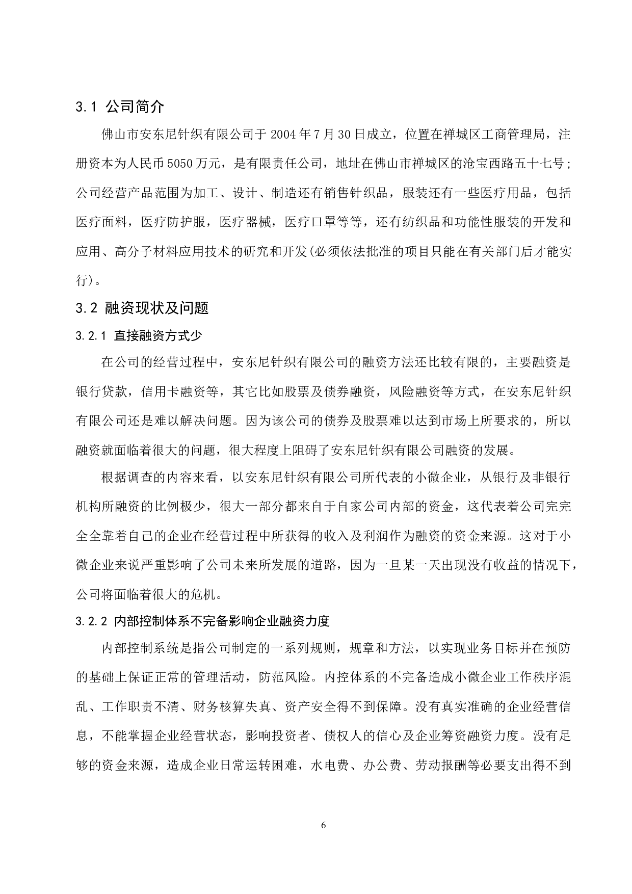 以佛山市安东尼针织有限公司为例.doc-8299字.docx 第8页